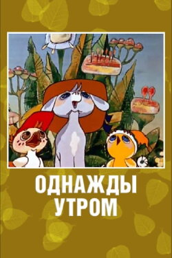 Once in the Morning (1981) Once in the Morning (1981)