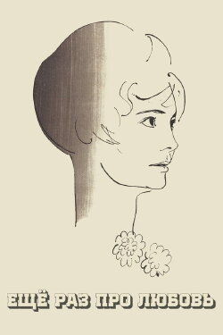 Once More About Love (1968) Once More About Love (1968)