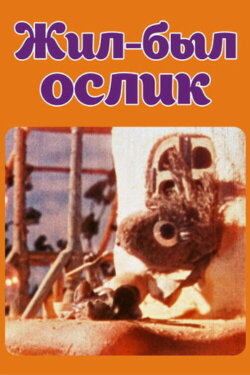 Once There Was a Little Donkey (1986)