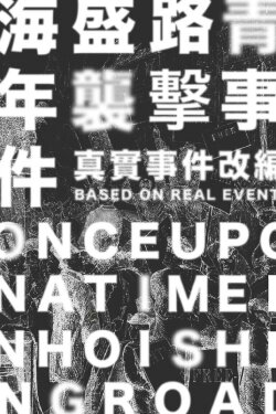 Once Upon A Time in Hoi Shing Road (2020) Once Upon A Time in Hoi Shing Road (2020)