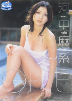 河中麻系 ONE (2006)