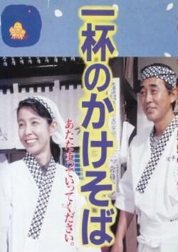 One Bowl of Kakesoba (1992) One Bowl of Kakesoba (1992)