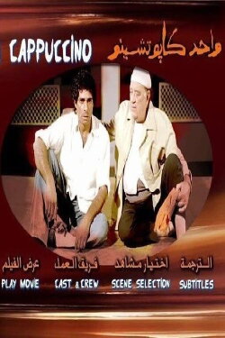 One Cappuccino (2005)