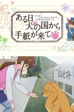 One Day A Letter Arrives from the Dog Kingdom (2015) One Day A Letter Arrives from the Dog Kingdom (2015)