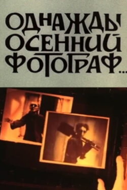 One Day An Autumn Photographer (1987)