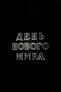 One Day in Soviet Russia (1941) One Day in Soviet Russia (1941)
