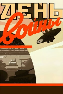 One Day of War (1942)