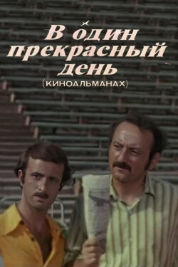 One Fine Day (1977)
