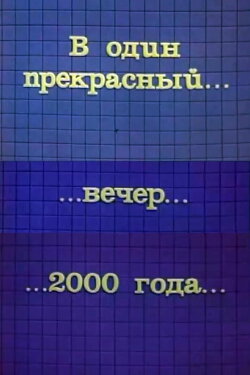 One Fine Evening in 2000 (1973) One Fine Evening in 2000 (1973)