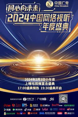 One Heart to the Future · China Network Audiovisual Annual Ceremony (2024)