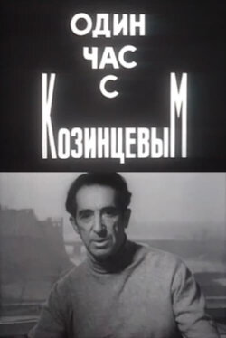 One Hour With Kozintsev (1970) One Hour With Kozintsev (1970)