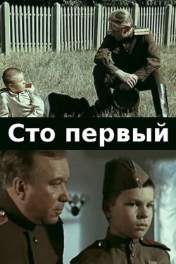 One Hundred and First (1982) One Hundred and First (1982)