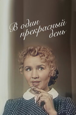 One Lovely Day (1956) One Lovely Day (1956)