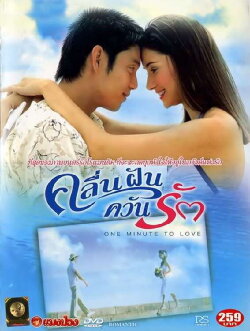 One Minute to Love (2005) One Minute to Love (2005)