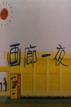One Night in the Art Gallery (1978) One Night in the Art Gallery (1978)