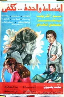 One Smile Is Enough (1978) One Smile Is Enough (1978)