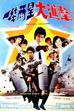 One Stripe Two Stars (1982) One Stripe Two Stars (1982)