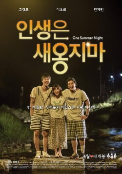One Summer Night (2014) One Summer Night (2014)