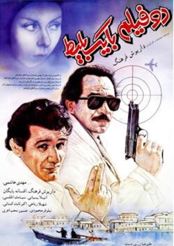 One Ticket, Two Movies (1991) One Ticket, Two Movies (1991)