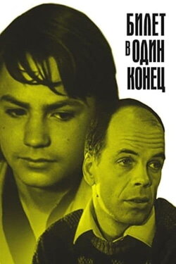 One-Way Ticket (1988) One-Way Ticket (1988)