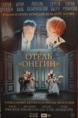 «Onegin» Hotel (2025)