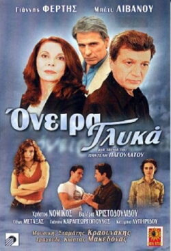 Όνειρα γλυκά (2002) Όνειρα γλυκά (2002)