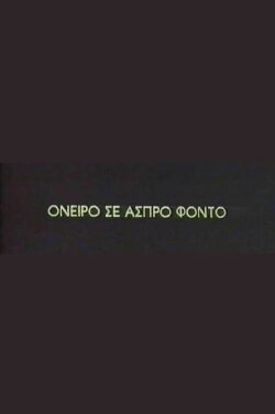 Oneiro se aspro fondo (1996) Oneiro se aspro fondo (1996)