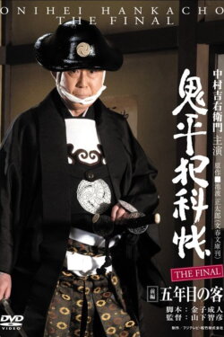 Onihei Crime Files: The Final Zenpen - Gonenme no Kyaku (2016) Onihei Crime Files: The Final Zenpen - Gonenme no Kyaku (2016)
