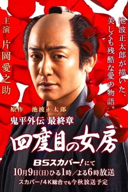 Onihei side story: The Final Chapter - The Fourth Wife (2016) Onihei side story: The Final Chapter - The Fourth Wife (2016)