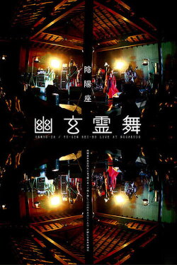 ONMYO-ZA Yu-gen Rei-bu (2005) ONMYO-ZA Yu-gen Rei-bu (2005)