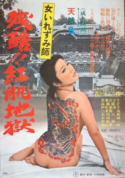 Onna irezumi-shi: Zankoku beni hada jigoku (1972) Onna irezumi-shi: Zankoku beni hada jigoku (1972)
