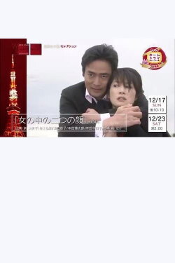 Onna no naka no futatsu no kao (2004) Onna no naka no futatsu no kao (2004)