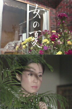 Onna no Natsu (1975) Onna no Natsu (1975)