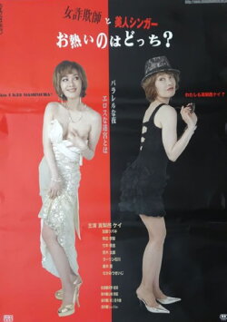 Onna sagi-shi to bijin singer: O-atsui no wa dotchi? (2015) Onna sagi-shi to bijin singer: O-atsui no wa dotchi? (2015)