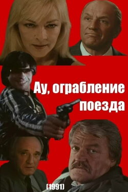 Ooh, Train Robbery (1991)
