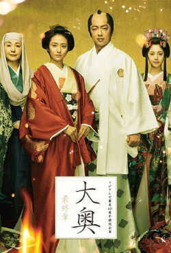 Ooku Saishusho (2019)