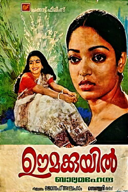 Oomakkuyil (1983) Oomakkuyil (1983)