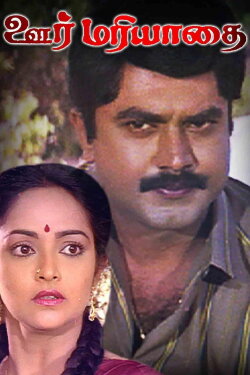 Oor Mariyadhai (1992) Oor Mariyadhai (1992)