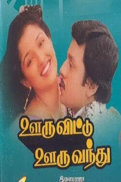 Ooru Vittu Ooru Vanthu (1990) Ooru Vittu Ooru Vanthu (1990)