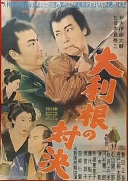 Ootone no Taiketsu (1955) Ootone no Taiketsu (1955)