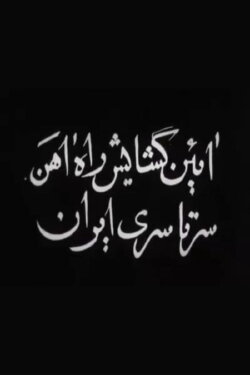 Opening of Trans-Iranian Railway (1938) Opening of Trans-Iranian Railway (1938)