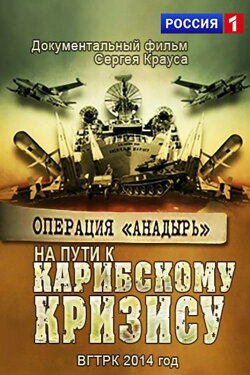 Операция Анадырь. На пути к Карибскому кризису! (2014)