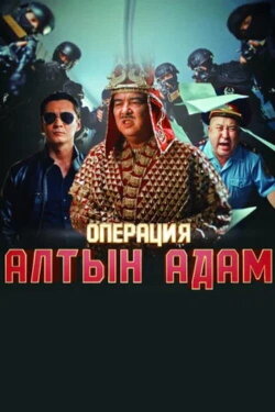 Operation Altyn Adam (2022) Operation Altyn Adam (2022)