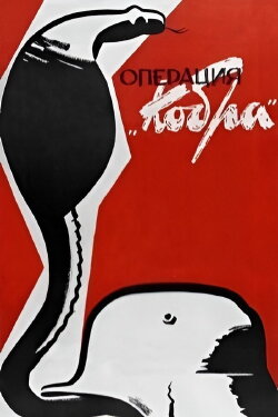 Operation Cobra (1960)