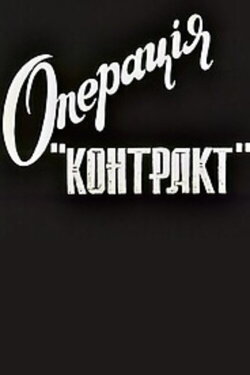 Operation Contract (1996)