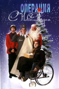 Operation 'Happy New Year'! (1996) Operation 'Happy New Year'! (1996)