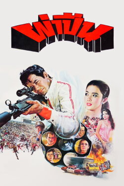 Operation of the Gun (1980) Operation of the Gun (1980)