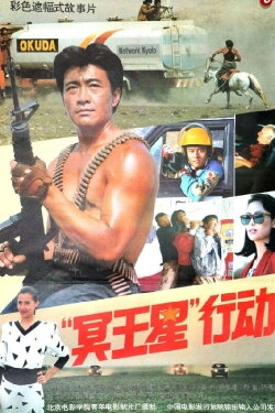 Operation Pluto (1992)
