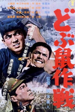 Operation Sewer Rats (1962) Operation Sewer Rats (1962)