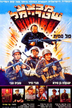 Operation Shtreimel (1984) Operation Shtreimel (1984)
